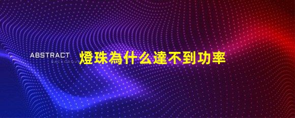 燈珠為什么達不到功率
