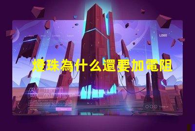 燈珠為什么還要加電阻
