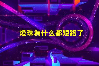 燈珠為什么都短路了