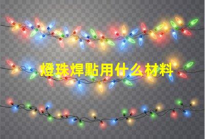 燈珠焊點用什么材料