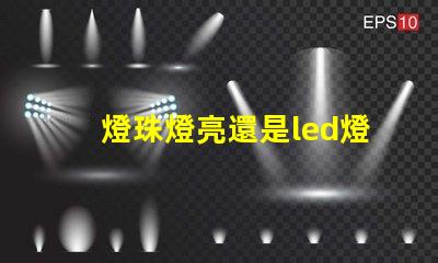 燈珠燈亮還是led燈亮