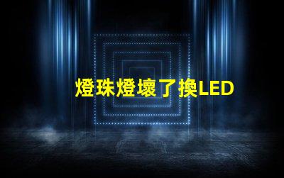 燈珠燈壞了換LED