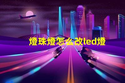 燈珠燈怎么改led燈