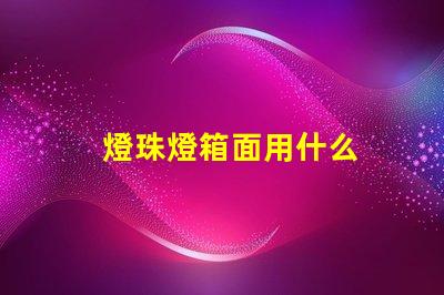燈珠燈箱面用什么
