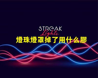 燈珠燈罩掉了用什么膠好