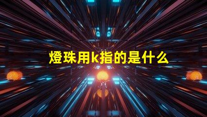 燈珠用k指的是什么