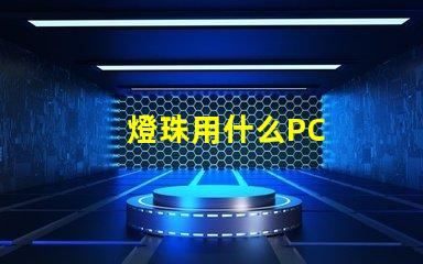 燈珠用什么PC