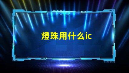 燈珠用什么ic