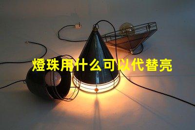 燈珠用什么可以代替亮
