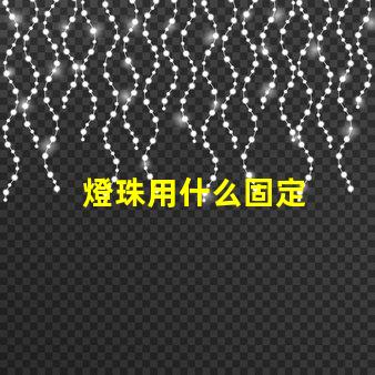 燈珠用什么固定