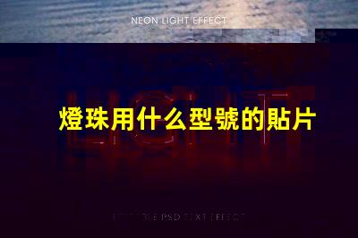 燈珠用什么型號的貼片