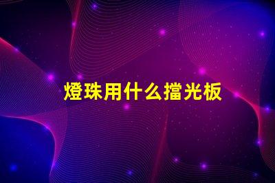 燈珠用什么擋光板