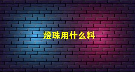 燈珠用什么料