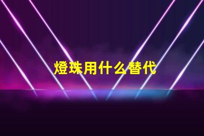 燈珠用什么替代