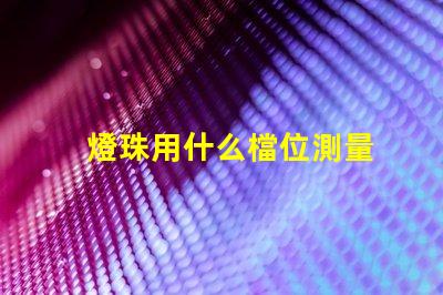 燈珠用什么檔位測量