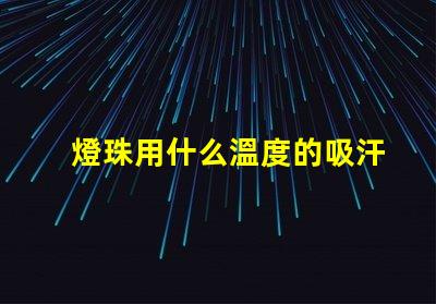 燈珠用什么溫度的吸汗
