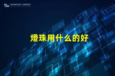 燈珠用什么的好