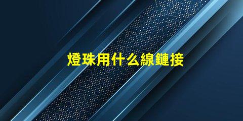 燈珠用什么線鏈接