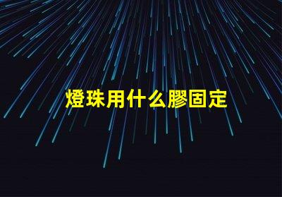 燈珠用什么膠固定