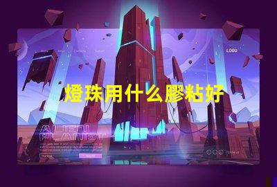 燈珠用什么膠粘好