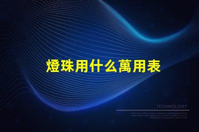 燈珠用什么萬用表
