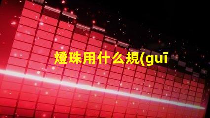 燈珠用什么規(guī)格的