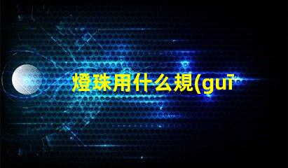 燈珠用什么規(guī)格的好呢