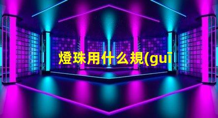 燈珠用什么規(guī)格的好看