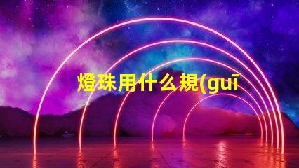 燈珠用什么規(guī)格的好點(diǎn)呢