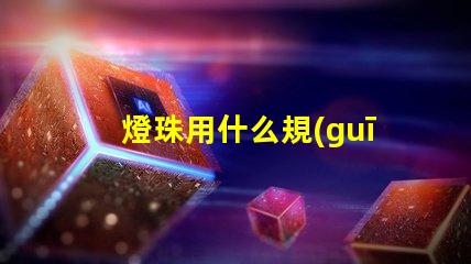 燈珠用什么規(guī)格的好點