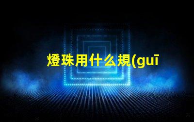 燈珠用什么規(guī)格的線