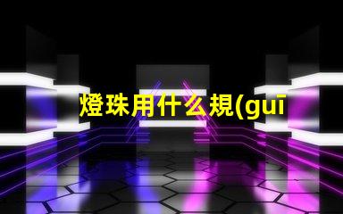 燈珠用什么規(guī)格的線組