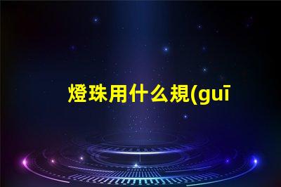 燈珠用什么規(guī)格的線組合