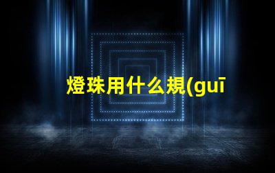 燈珠用什么規(guī)格的線組合好