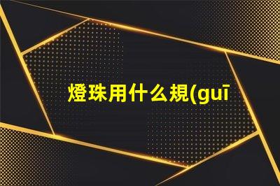 燈珠用什么規(guī)格的電線好