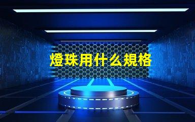 燈珠用什么規格