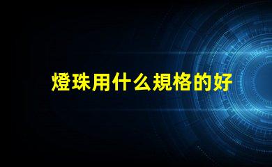 燈珠用什么規格的好