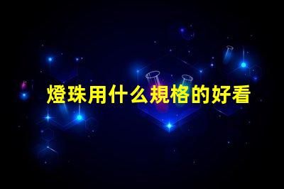 燈珠用什么規格的好看