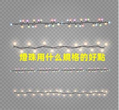 燈珠用什么規格的好點呢
