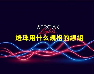 燈珠用什么規格的線組