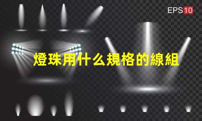 燈珠用什么規格的線組合