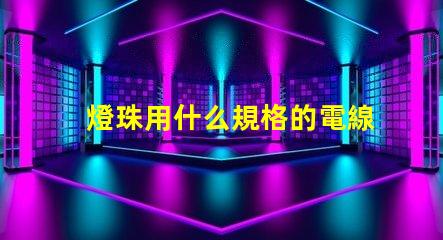 燈珠用什么規格的電線合適