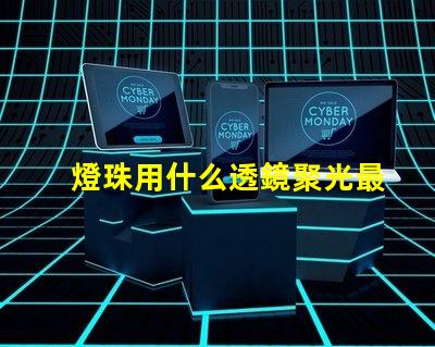 燈珠用什么透鏡聚光最強