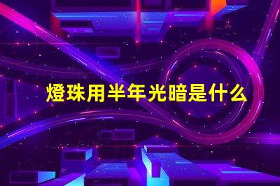 燈珠用半年光暗是什么原因