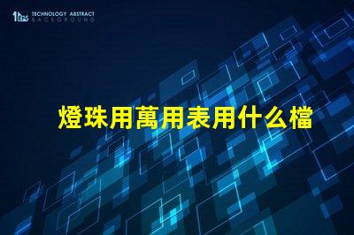 燈珠用萬用表用什么檔