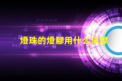 燈珠的燈腳用什么來焊接