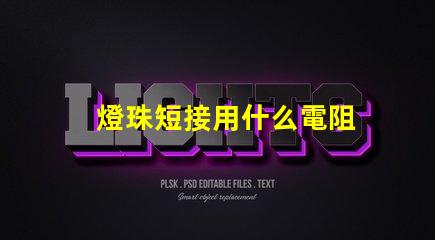 燈珠短接用什么電阻