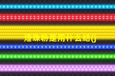 燈珠粉是用什么結(jié)成的