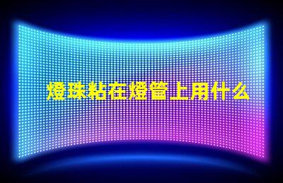 燈珠粘在燈管上用什么膠