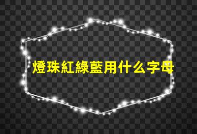 燈珠紅綠藍用什么字母